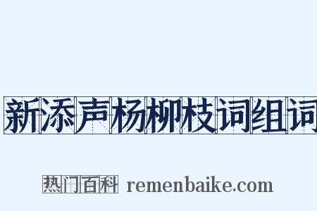 新添声杨柳枝词组词是什么意思的图片